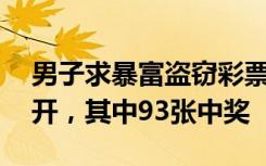 男子求暴富盗窃彩票2800多张，265张被刮开，其中93张中奖