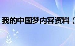 我的中国梦内容资料（我的中国梦内容精选）