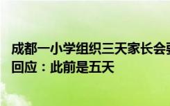 成都一小学组织三天家长会要求“全程参培做笔记” ，校方回应：此前是五天