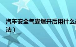 汽车安全气囊爆开后用什么办法修复（气囊爆开后的修复方法）