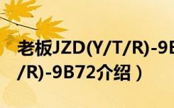 老板JZD(Y/T/R)-9B72（关于老板JZD(Y/T/R)-9B72介绍）