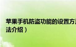 苹果手机防盗功能的设置方法步骤（苹果手机丢失的找回方法介绍）