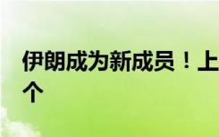 伊朗成为新成员！上合组织正式成员国增至9个