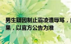 男生疑因制止霸凌遭辱骂，自曝已退学，校方：还没处理结果，以官方公告为准