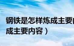 钢铁是怎样炼成主要内容（关于钢铁是怎样炼成主要内容）