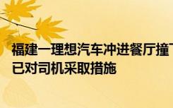 福建一理想汽车冲进餐厅撞飞2人，当地警方：司机为男性，已对司机采取措施