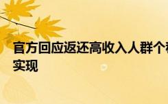 官方回应返还高收入人群个税：违反了共同富裕原则，无法实现