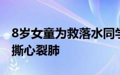 8岁女童为救落水同学溺亡，家人在岸边哭得撕心裂肺