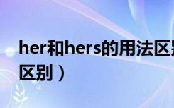 her和hers的用法区别（her和hers的用法与区别）