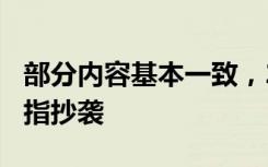 部分内容基本一致，211大学校长毕业致辞被指抄袭