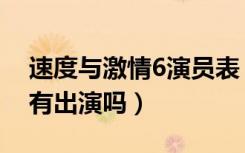 速度与激情6演员表（速度与激情6巨石强森有出演吗）