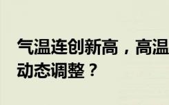 气温连创新高，高温津贴标准9年没变！能否动态调整？