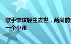 歌手李玟轻生去世，两周前当着歌迷落泪，曾表示非常想要一个小孩