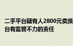 二手平台疑有人2800元卖孩子，发现者称已报警，律师：平台有监管不力的责任