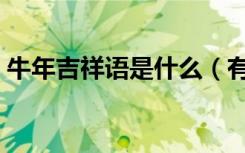 牛年吉祥语是什么（有关牛年的吉祥语示例）