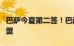 巴萨今夏第二签！巴萨官宣伊尼戈马丁内斯加盟