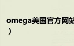 omega美国官方网站（omega中国官方网站）