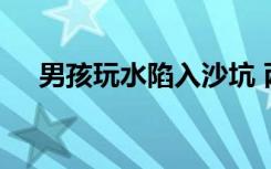 男孩玩水陷入沙坑 两位男子捕鱼式救人