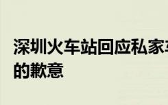 深圳火车站回应私家车上火车站台：表示深深的歉意