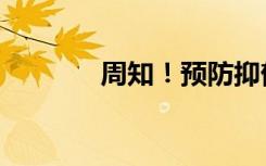 周知！预防抑郁症的5个方法