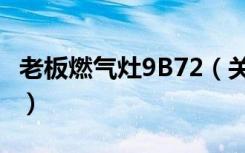 老板燃气灶9B72（关于老板燃气灶9B72介绍）