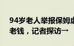 94岁老人举报保姆虐待，还拿走250多万养老钱，记者探访→