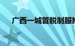 广西一城管脱制服抱摔老人？官方通报