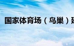 国家体育场（鸟巢）延长夜间参观开放时间