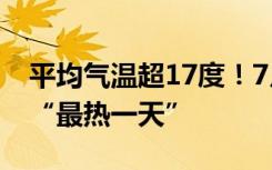 平均气温超17度！7月3日成地球有记录以来“最热一天”