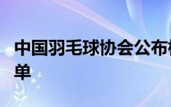 中国羽毛球协会公布杭州亚运会参赛运动员名单