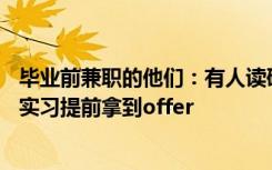 毕业前兼职的他们：有人读研三年收入30万，有人靠高强度实习提前拿到offer