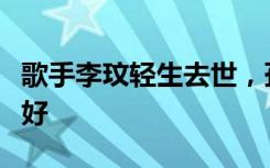 歌手李玟轻生去世，孙红雷发文悼念：李玟走好