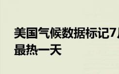 美国气候数据标记7月3日是地球有记录以来最热一天