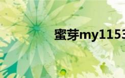 蜜芽my1153（my1153）