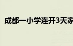 成都一小学连开3天家长会 教育局：正调查