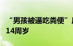 “男孩被逼吃粪便”后续：警方称欺凌者未满14周岁