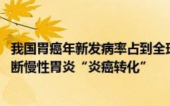 我国胃癌年新发病率占到全球43.9% 专家：中医药能有效阻断慢性胃炎“炎癌转化”