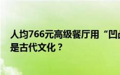 人均766元高级餐厅用“凹凸”区分男女厕所，低俗玩笑还是古代文化？