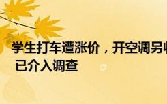 学生打车遭涨价，开空调另收30？官方：涉事车辆非出租车 已介入调查