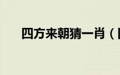 四方来朝猜一肖（四方来朝打一生肖）