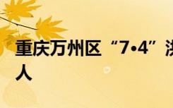 重庆万州区“7·4”洪涝因灾死亡15人 失踪4人