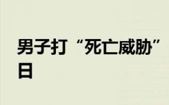 男子打“死亡威胁”电话给劳荣枝律师被拘5日