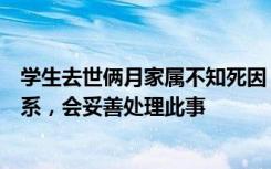 学生去世俩月家属不知死因，高校回应：一直都在跟家属联系，会妥善处理此事