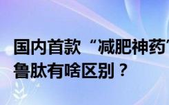 国内首款“减肥神药”来了！它和网红司美格鲁肽有啥区别？