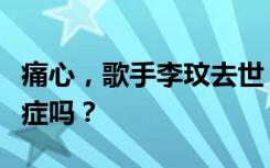 痛心，歌手李玟去世！爱笑的女孩也会得抑郁症吗？