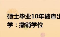 硕士毕业10年被查出论文剽窃，江西农业大学：撤销学位