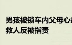 男孩被锁车内父母心疼玻璃不愿砸，路人砸车救人反被指责