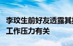 李玟生前好友透露其抑郁加重或与感情经历和工作压力有关