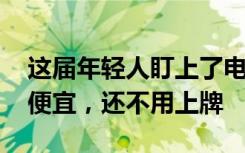 这届年轻人盯上了电动轮椅 网友：比电动车便宜，还不用上牌