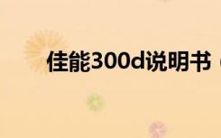 佳能300d说明书（佳能30d说明书）